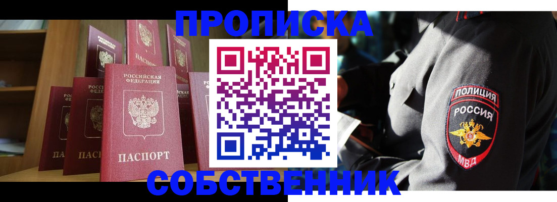 прописка от собственника в Балаково